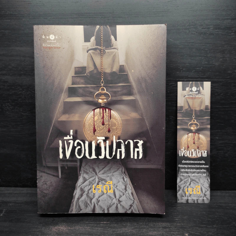 เงื่อนวิปลาส - เรณี รูปที่ 1