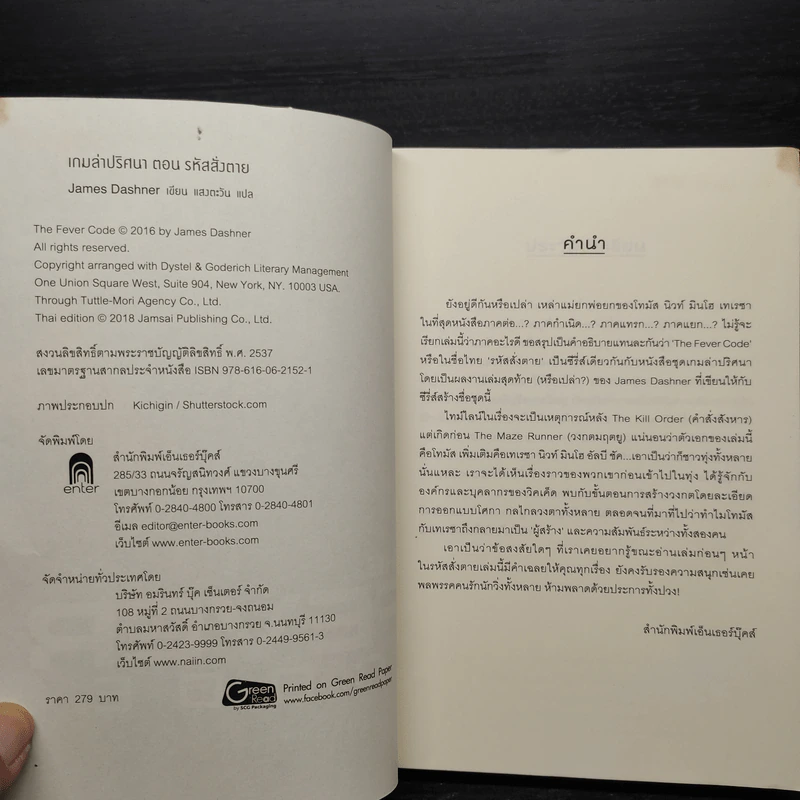 เกมล่าปริศนา ตอน รหัสสั่งตาย : The Fever Code - James Dashner รูปที่ 7