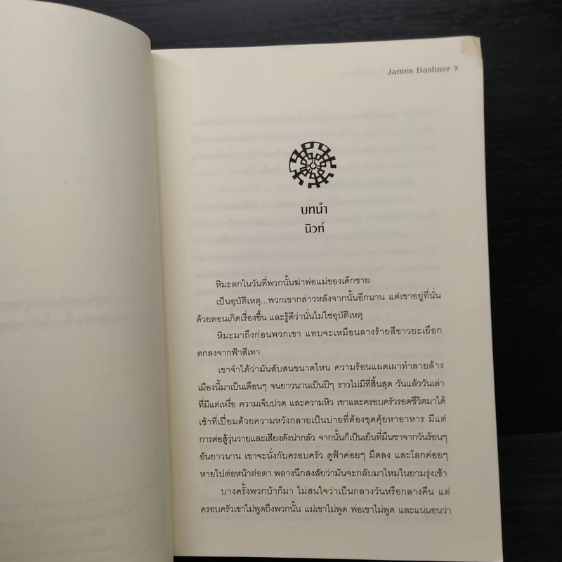 เกมล่าปริศนา ตอน รหัสสั่งตาย : The Fever Code - James Dashner รูปที่ 8