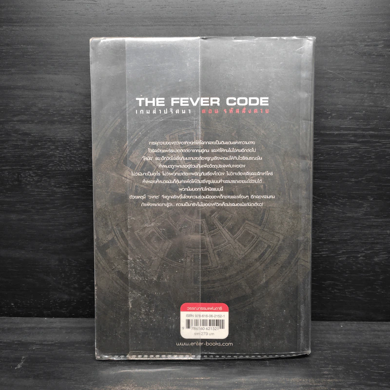 เกมล่าปริศนา ตอน รหัสสั่งตาย : The Fever Code - James Dashner รูปที่ 2