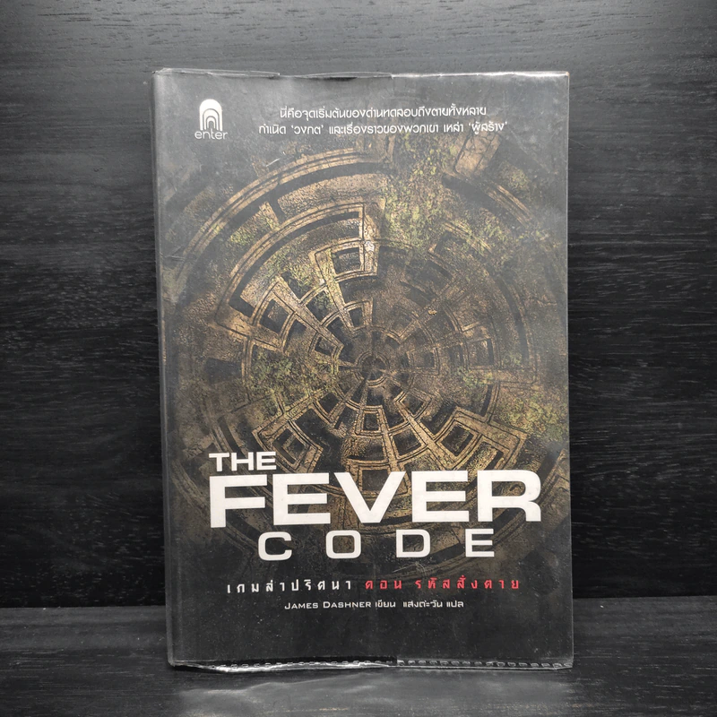 เกมล่าปริศนา ตอน รหัสสั่งตาย : The Fever Code - James Dashner รูปที่ 1