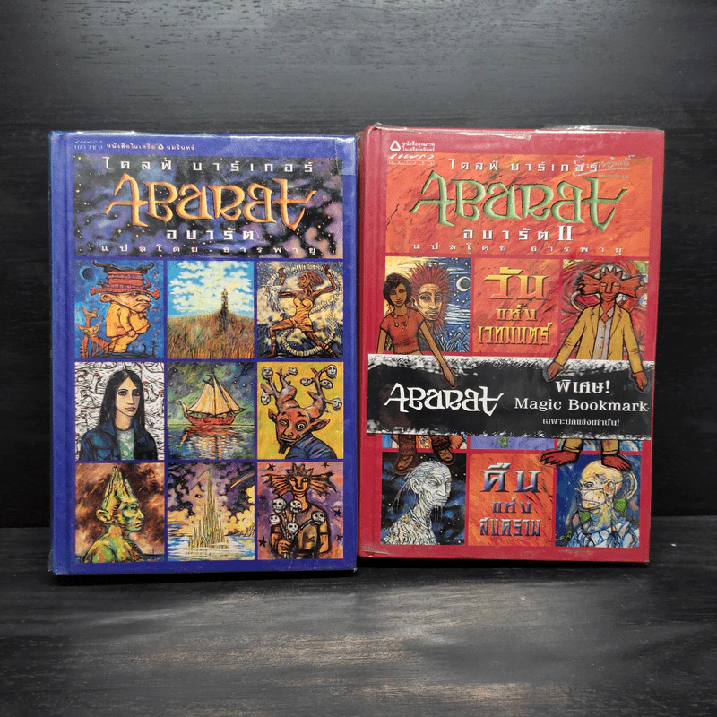 Abarat อบารัต (ปกแข็ง) เล่ม 1-2 - Clive Barker (ไคลฟ์ บาร์เกอร์) รูปที่ 1