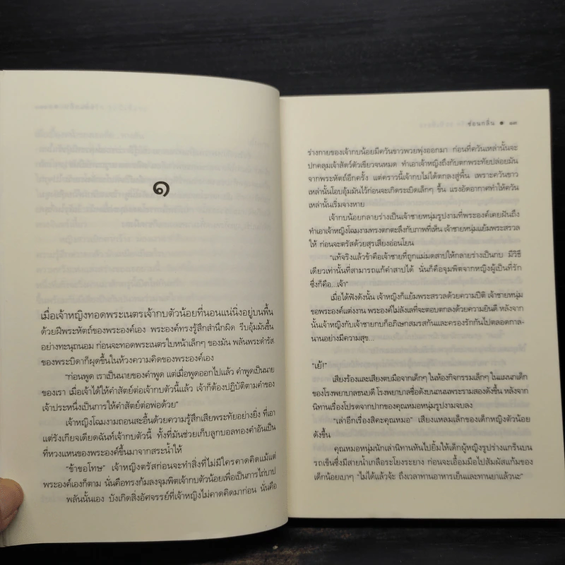 30 วันเพื่อรัก 30 ปีเพื่อรอ - ซ่อนกลิ่น รูปที่ 7