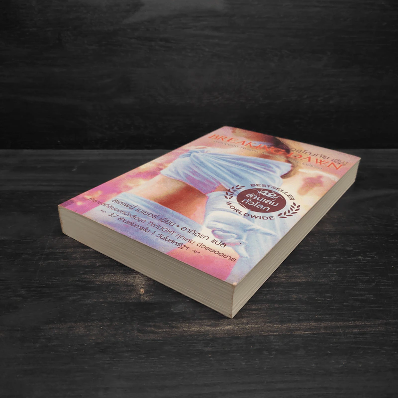 Breaking Dawn รุ่งอรุโณทัย เล่ม 1 - Stephenie Meyer รูปที่ 4