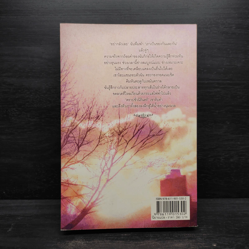Breaking Dawn รุ่งอรุโณทัย เล่ม 1 - Stephenie Meyer รูปที่ 2