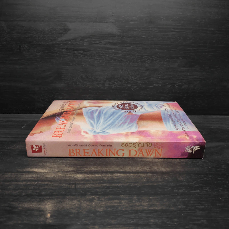 Breaking Dawn รุ่งอรุโณทัย เล่ม 1 - Stephenie Meyer รูปที่ 3