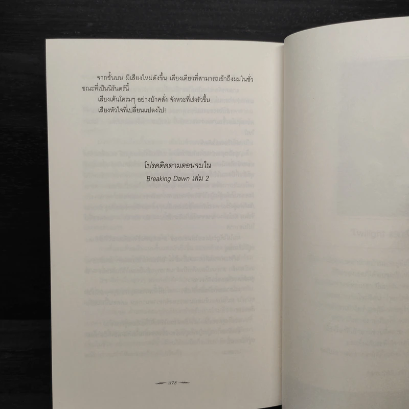Breaking Dawn รุ่งอรุโณทัย เล่ม 1 - Stephenie Meyer รูปที่ 8