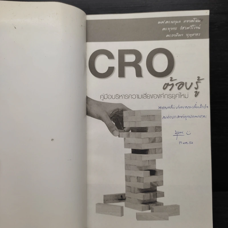CRO ต้องรู้ คู่มือบริหารความเสี่ยงองค์กรยุคใหม่ รูปที่ 5