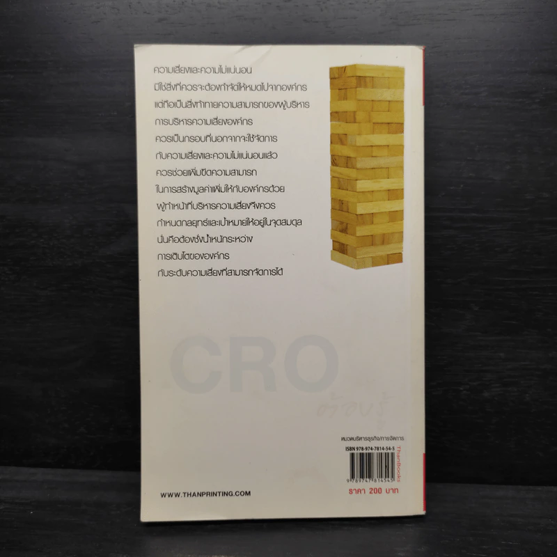 CRO ต้องรู้ คู่มือบริหารความเสี่ยงองค์กรยุคใหม่ รูปที่ 2