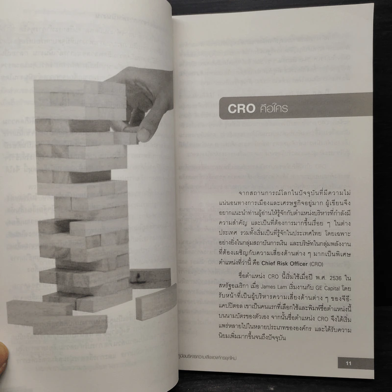 CRO ต้องรู้ คู่มือบริหารความเสี่ยงองค์กรยุคใหม่ รูปที่ 8