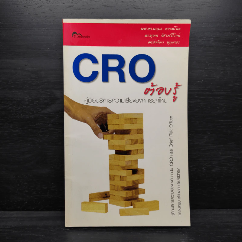 CRO ต้องรู้ คู่มือบริหารความเสี่ยงองค์กรยุคใหม่ รูปที่ 1