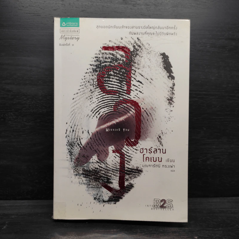 ลวง Missing You - ฮาร์ลาน โคเบน รูปที่ 1