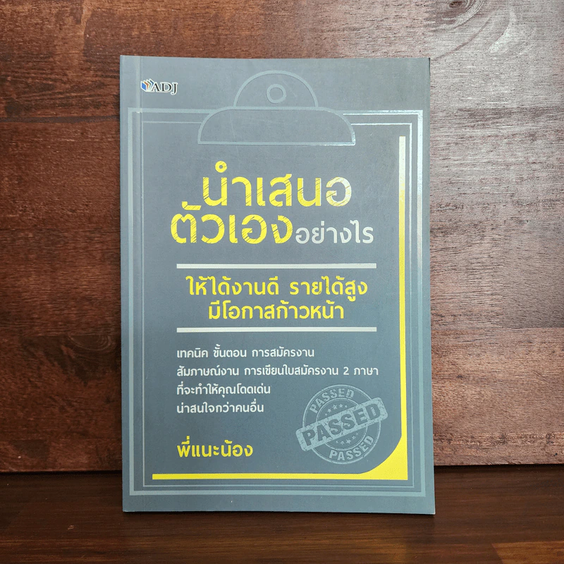 นำเสนอตัวเองอย่างไร ให้ได้งานดี รายได้สูง มีโอกาสก้าวหน้า - พี่แนะน้อง รูปที่ 1