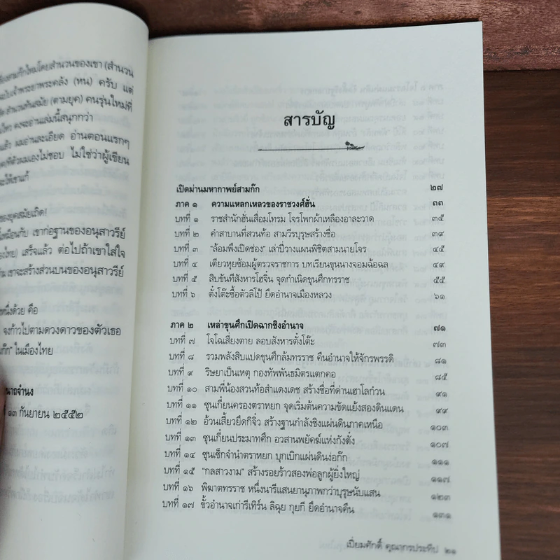เล่าเรื่องสามก๊ก ฉบับคนรุ่นใหม่ - เปี่ยมศักดิ์ คุณากรประทีป รูปที่ 9