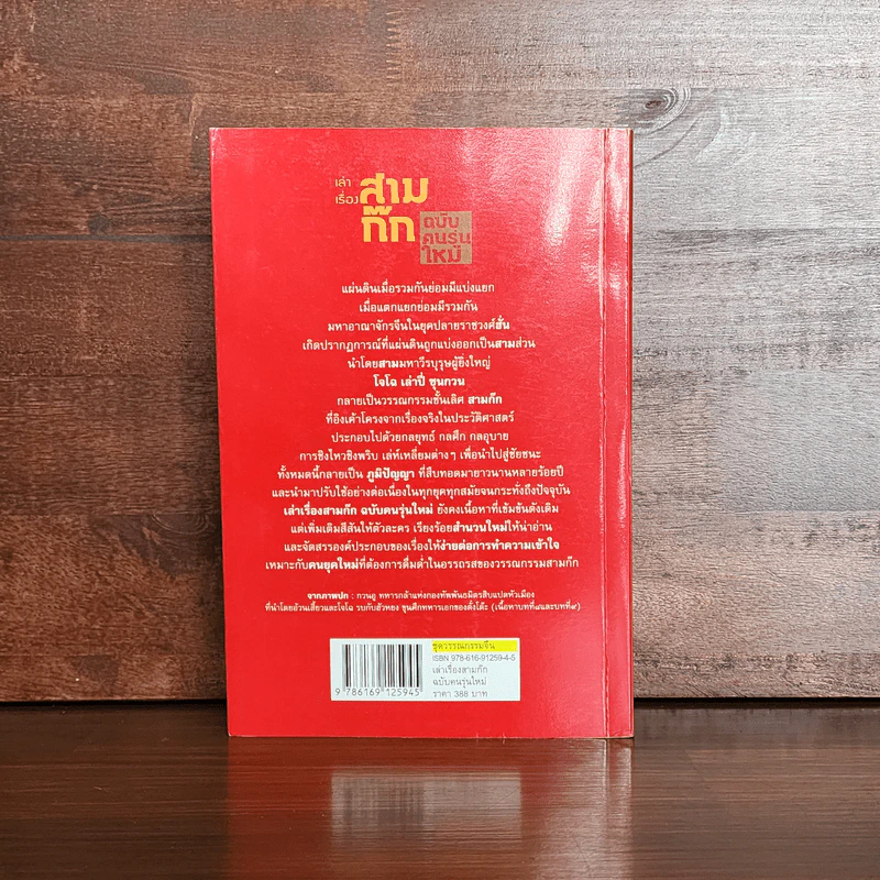 เล่าเรื่องสามก๊ก ฉบับคนรุ่นใหม่ - เปี่ยมศักดิ์ คุณากรประทีป รูปที่ 6