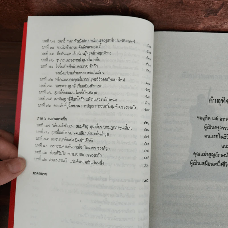 เล่าเรื่องสามก๊ก ฉบับคนรุ่นใหม่ - เปี่ยมศักดิ์ คุณากรประทีป รูปที่ 11