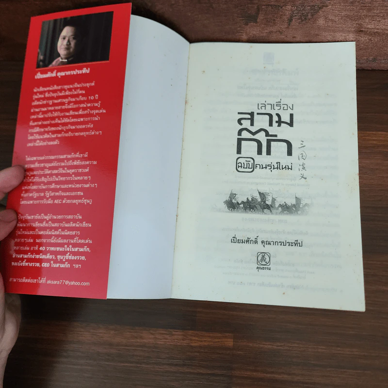 เล่าเรื่องสามก๊ก ฉบับคนรุ่นใหม่ - เปี่ยมศักดิ์ คุณากรประทีป รูปที่ 7