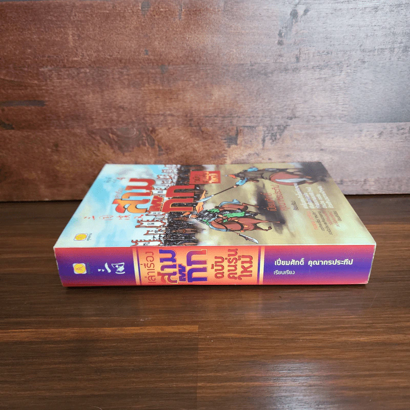 เล่าเรื่องสามก๊ก ฉบับคนรุ่นใหม่ - เปี่ยมศักดิ์ คุณากรประทีป รูปที่ 2