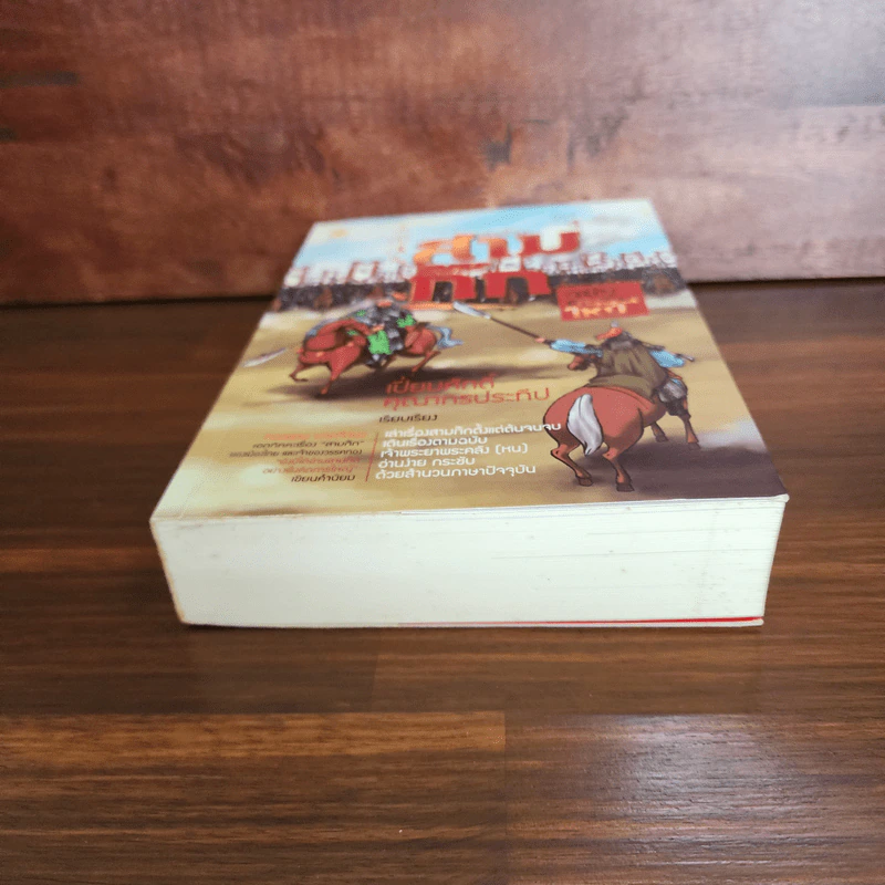 เล่าเรื่องสามก๊ก ฉบับคนรุ่นใหม่ - เปี่ยมศักดิ์ คุณากรประทีป รูปที่ 4
