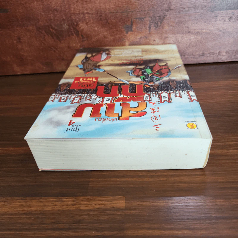 เล่าเรื่องสามก๊ก ฉบับคนรุ่นใหม่ - เปี่ยมศักดิ์ คุณากรประทีป รูปที่ 5
