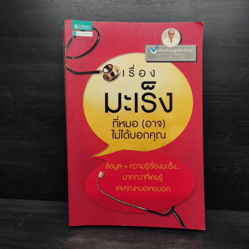 เรื่องมะเร็งที่หมอ (อาจ) ไม่ได้บอกคุณ - เฉลียว ปิยะชน รูปที่ 1