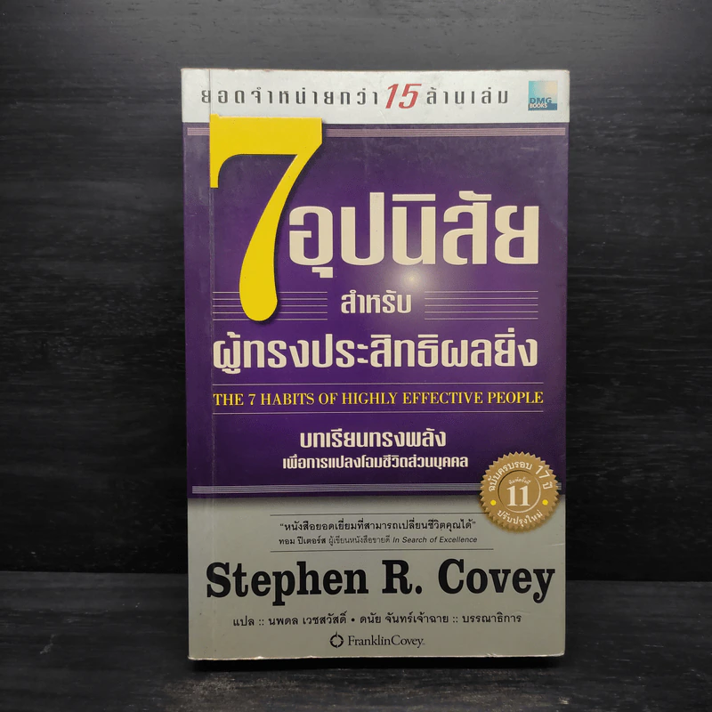 7 อุปนิสัย สำหรับผู้ทรงประสิทธิผลยิ่ง - Stephen R. Covey รูปที่ 1