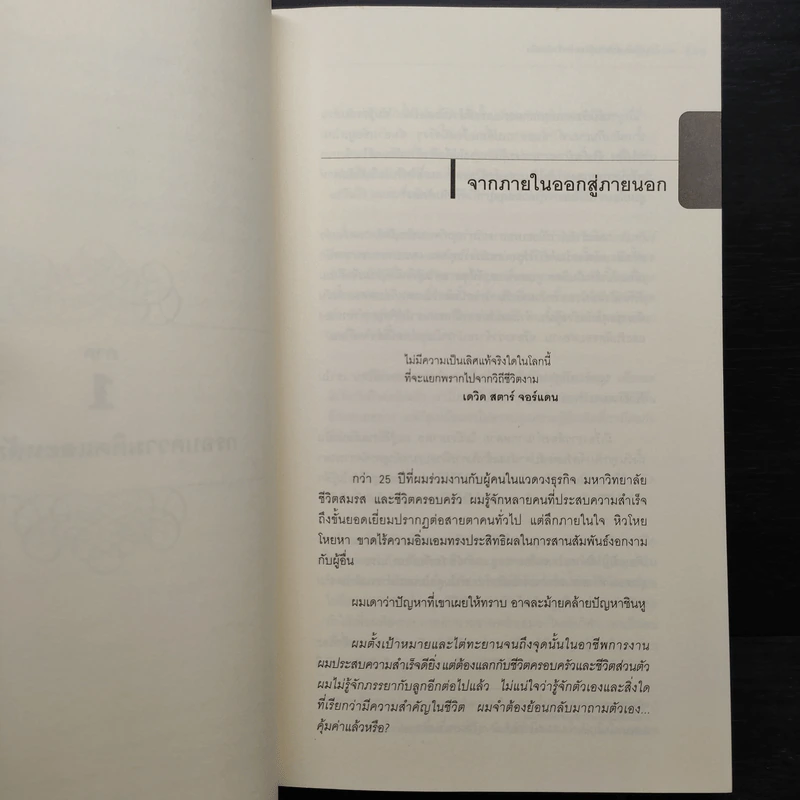 7 อุปนิสัย สำหรับผู้ทรงประสิทธิผลยิ่ง - Stephen R. Covey รูปที่ 7