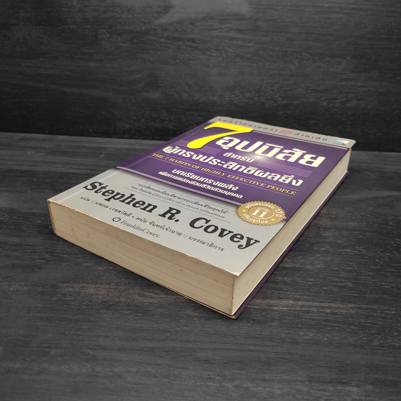 7 อุปนิสัย สำหรับผู้ทรงประสิทธิผลยิ่ง - Stephen R. Covey รูปที่ 4