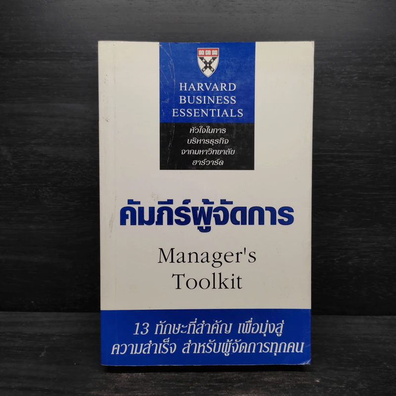 คัมภีร์ผู้จัดการ Manager's Toolkit - Harvard Business Essentials รูปที่ 1