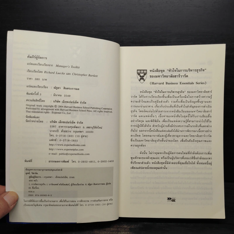คัมภีร์ผู้จัดการ Manager's Toolkit - Harvard Business Essentials รูปที่ 5