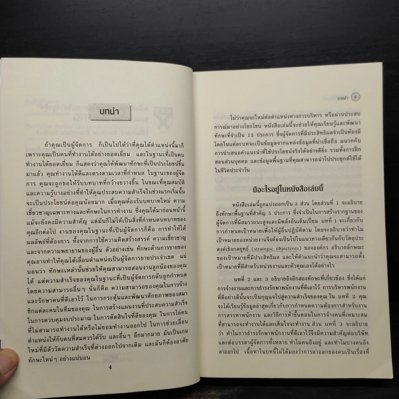 คัมภีร์ผู้จัดการ Manager's Toolkit - Harvard Business Essentials รูปที่ 6