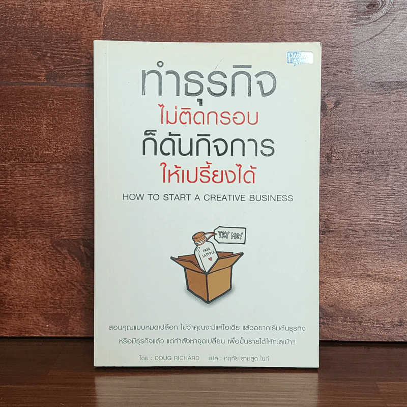ทำธุรกิจไม่ติดกรอบ ก็ดันกิจการให้เปรี้ยง - Doug Richard รูปที่ 1