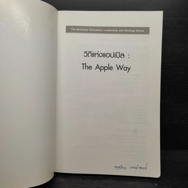 วิถีแห่งแอปเปิล The Apple Way - Jeffrey L. Cruikshank รูปที่ 5