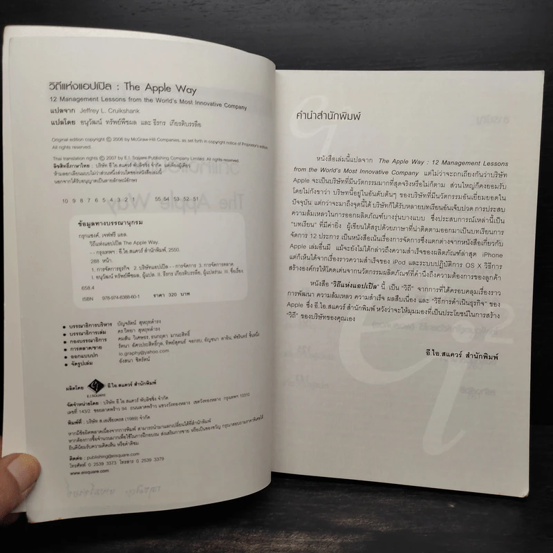 วิถีแห่งแอปเปิล The Apple Way - Jeffrey L. Cruikshank รูปที่ 6