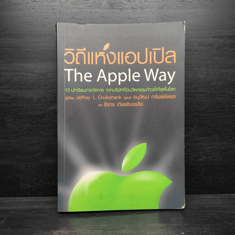 วิถีแห่งแอปเปิล The Apple Way - Jeffrey L. Cruikshank รูปที่ 1