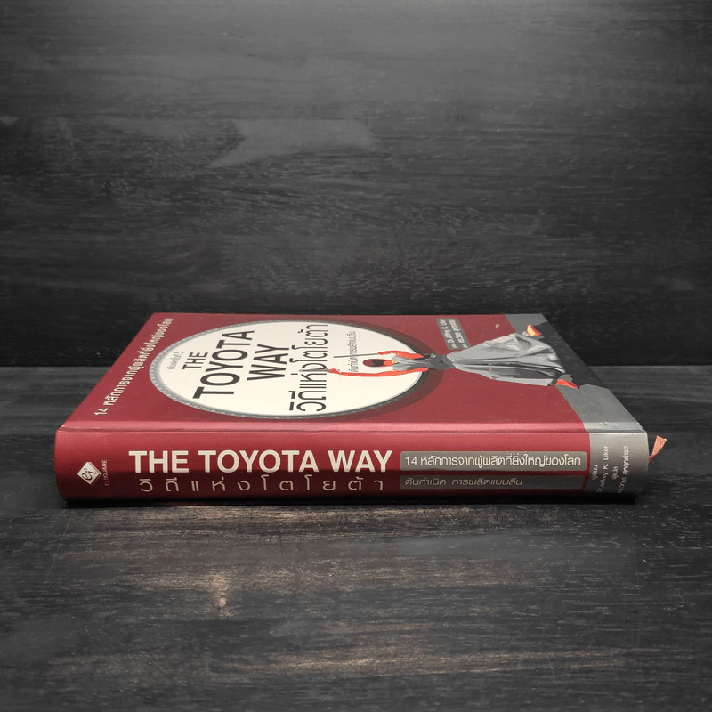 The Toyota Way วิถีแห่งโตโยต้า ต้นกำเนิด การผลิตแบบลีน รูปที่ 3