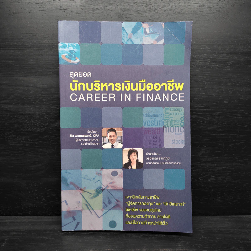 สุดยอดนักบริหารเงินมืออาชีพ - วิน พรหมแพทย์, ผศ.ดร. สิระ สุจินตะบัณฑิต, กิ่งไผ่ คู่สกุลนิรันดร์ รูปที่ 1