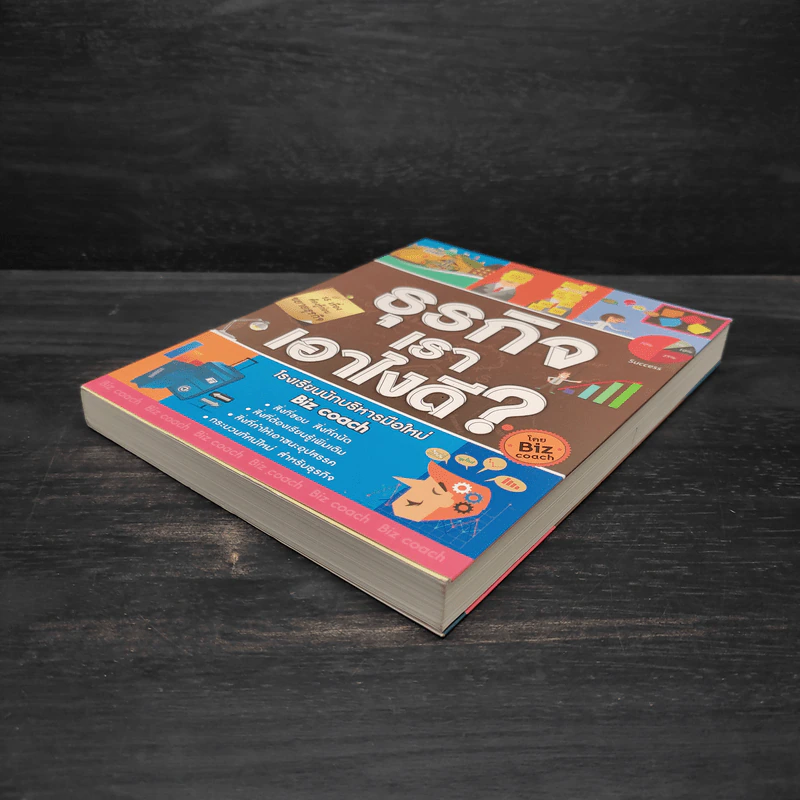 ธุรกิจเราเอาไงดี? - Biz coach รูปที่ 4