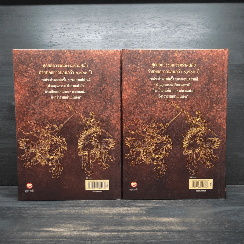 Box Set สามก๊ก ฉบับแปลใหม่ 2 เล่มจบ - วรรณไว พัธโนทัย รูปที่ 5