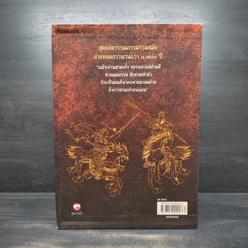 Box Set สามก๊ก ฉบับแปลใหม่ 2 เล่มจบ - วรรณไว พัธโนทัย รูปที่ 3