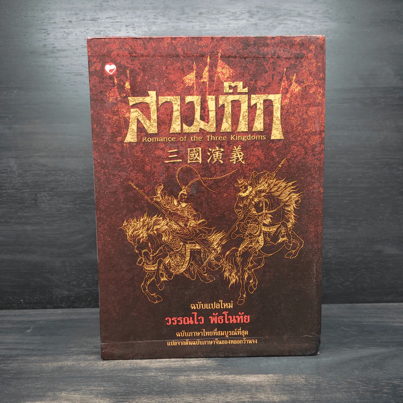 Box Set สามก๊ก ฉบับแปลใหม่ 2 เล่มจบ - วรรณไว พัธโนทัย รูปที่ 2
