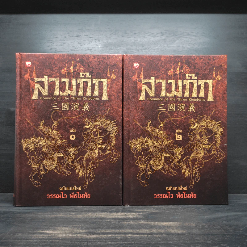 Box Set สามก๊ก ฉบับแปลใหม่ 2 เล่มจบ - วรรณไว พัธโนทัย รูปที่ 4