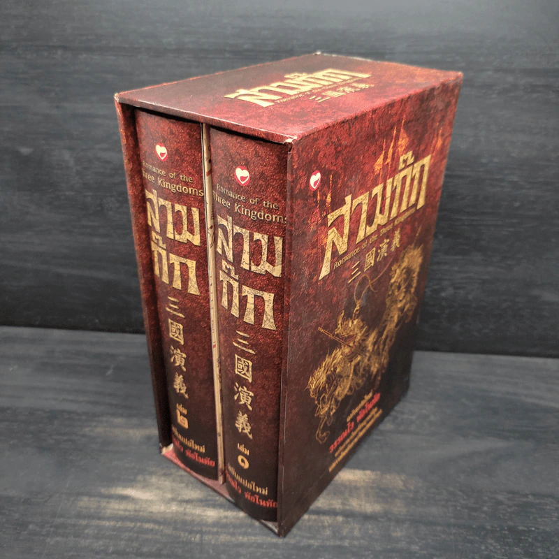 Box Set สามก๊ก ฉบับแปลใหม่ 2 เล่มจบ - วรรณไว พัธโนทัย รูปที่ 1