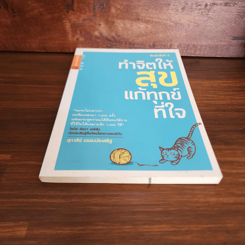 ทำจิตให้สุขแก้ทุกข์ที่ใจ - สุภาสินี ธรรมประเสริฐ รูปที่ 4