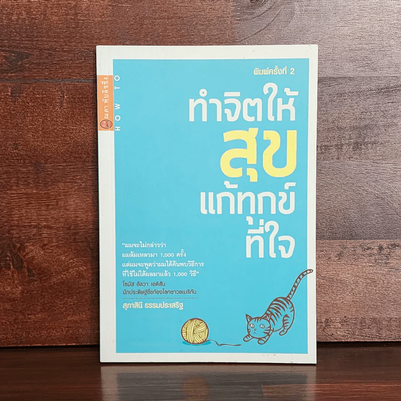 ทำจิตให้สุขแก้ทุกข์ที่ใจ - สุภาสินี ธรรมประเสริฐ รูปที่ 1