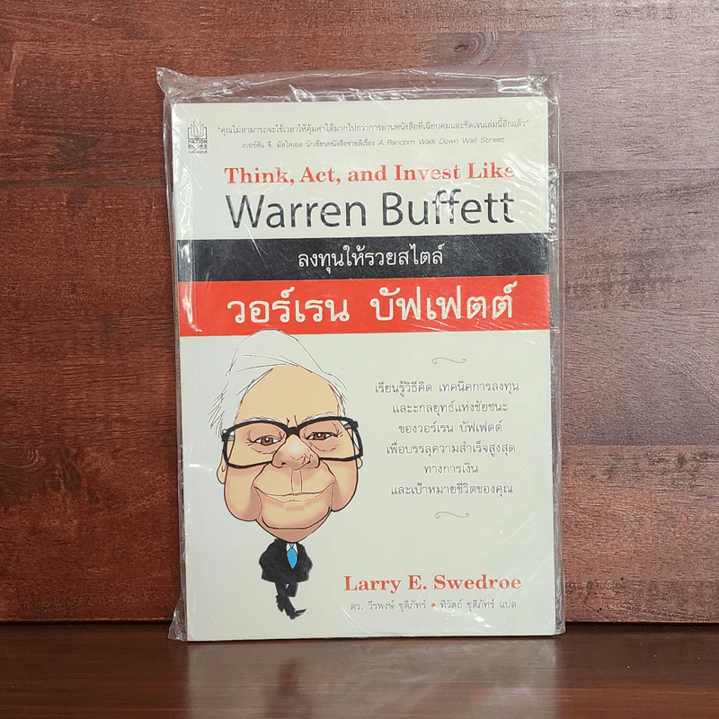 ลงทุนให้รวยสไตล์ วอร์เรน บัฟเฟตต์ - Larry E. Swedroe รูปที่ 1