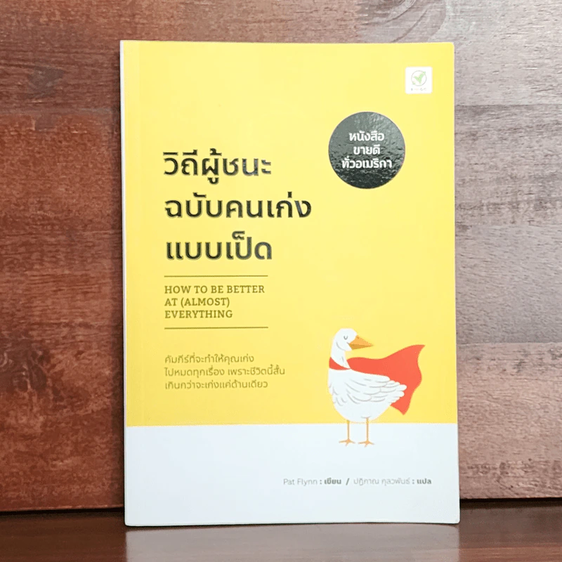 วิถีผู้ชนะฉบับคนเก่งแบบเป็ด - Pat Flynn รูปที่ 1