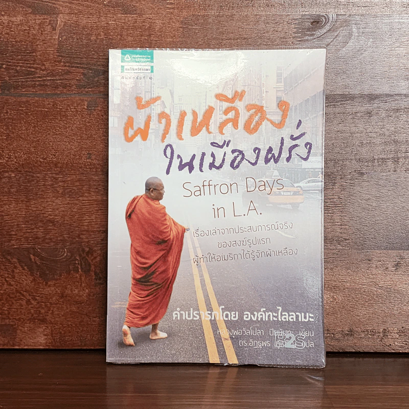 ผ้าเหลืองในเมืองฝรั่ง - Piyananda, Bhante Walpola (วัลโปลา ปิยนันทะ) รูปที่ 1