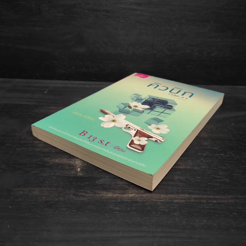 คิวบิก เล่ม 4 - B 12 s.t รูปที่ 4