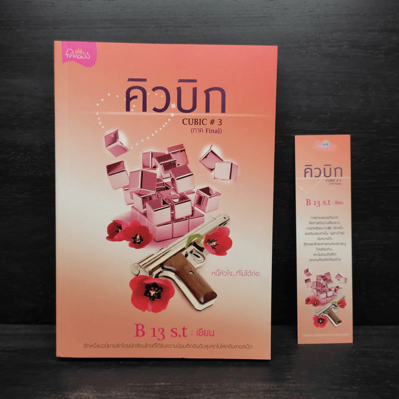 คิวบิก เล่ม 3 - B 12 s.t รูปที่ 1